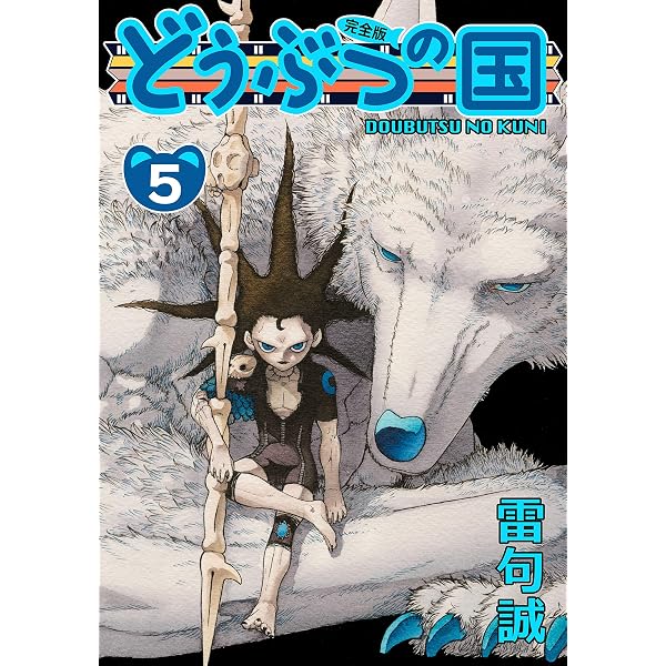Amazon.co.jp: どうぶつの国 完全版（1） eBook : 雷句誠: Kindleストア